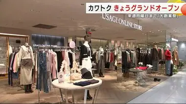 「ファッションのカワトクを取り戻すべく」グランドオープン　盛岡市の百貨店が大規模な改装終了　岩手県