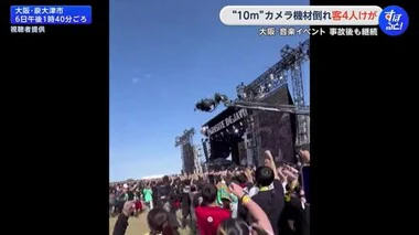 盛り上がるライブイベント会場に高さ10ｍ以上の「クレーンカメラ」倒れる　観客がけが