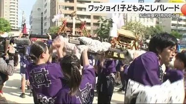 ワッショイ！松山中心部で子どもみこしのパレード　松山秋祭り「神様が喜んでいる」【愛媛】