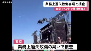 音楽イベントでクレーンカメラが客席に倒れ込む　首の骨折るけがなど女性4人病院搬送　スタッフ操作ミスか