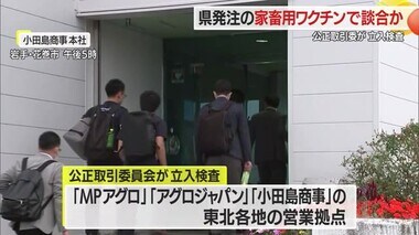 【山形】県発注の家畜用ワクチンで談合か　公正取引委員会が医薬品卸会社3社に立ち入り検査