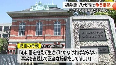 「小学校の担任からいじめ」損害賠償求める裁判　八代市は争う姿勢【熊本】