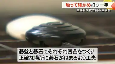 触って確かめ打つ一手　熊本県立盲学校で囲碁の体験会