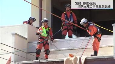 日向灘での地震がきっかけに　宮崎・都城・延岡の消防本部が連携し合同訓練