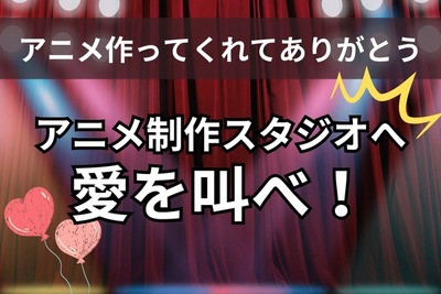 「ありがとう！」アニメ制作スタジオへ愛を叫ぼう…読者投稿募集中