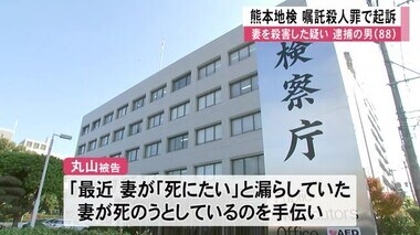 妻を殺害したとして逮捕の男（８８）熊本地検は嘱託殺人罪で起訴【熊本】