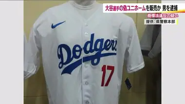 偽物の大谷翔平ユニフォーム販売で男を逮捕　ロゴ類似も肌触りが…被害額は300万円以上か【福島】