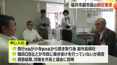 福井市の小寺副市長の解任を共産党県委員会・市委員会が要求　徹底した調査と議会説明も申し入れ