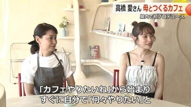 高橋愛さんプロデュースのカフェ「ごきげんチャチャチャ」　本人のイチオシは…ハーブティーと“愛ちゃんママ”　【福井】