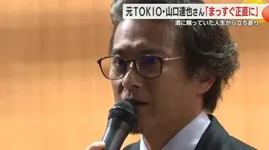 元TOKIO・山口達也さんが語るアルコール依存症との闘い　仕事は順調な一方で自己肯定感が低く常に不安