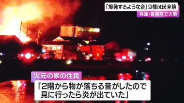 「プロパンが爆発するような音」兵庫・香美町で火事　住宅など９棟がほぼ全焼