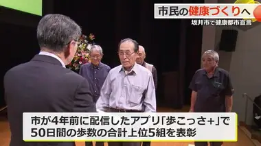 全ての世代で健康づくりを！「健康都市宣言」掲げる坂井市が10周年記念式典　健康づくりの取り組み発表も【福井】