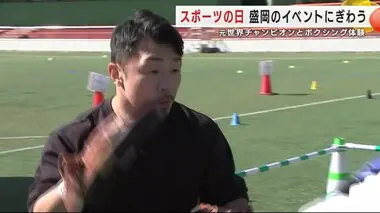 「スポーツの日」　元世界チャンピオンとボクシング体験　岩手・盛岡市