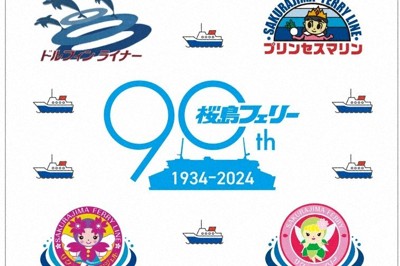 桜島フェリー、就航90周年で記念ハンカチ作製　現役4隻デザイン