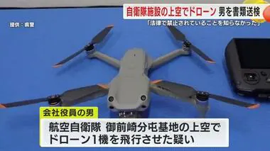 自衛隊基地の上空でドローン　会社役員を書類送検「禁止されていることを…」　映像には施設が映り込む