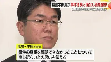 袴田巖さんの無罪確定を受け静岡県警の本部長が被害者の孫に謝罪　遺族は誹謗中傷の増加を懸念