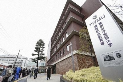 東京女子医大、全理事と監事が辞任　新学長選任　不透明資金問題で