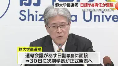 静岡大学の学長選は日詰学長が再任濃厚　浜松医大との合意通りの統合を訴える候補を教職員投票で上回る