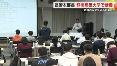 静岡県警本部長が大学で講義「自分の住む街の安全に関心を持ってほしい」　公務員志望の学生などが聴講