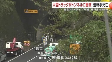 指宿スカイラインで大型トラックがトンネルに衝突　２０代運転手死亡　鹿児島