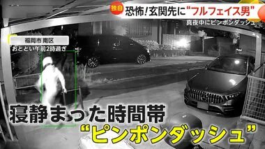 【独自】「なめているんですよ、人を」玄関先の“フルフェイス男”…真夜中にピンポンダッシュ　過去の通報の“報復”か　福岡市南区