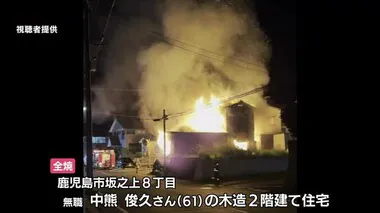 鹿児島市で住宅１棟が全焼する火事　１人死亡