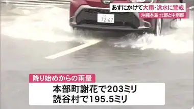 本島中南部・北部に大雨警報、洪水警報が発表　台風２０号の影響