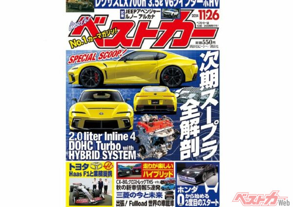 6代目はハイブリッド!?ウワサの新エンジンも搭載の次期型スープラが見えた！ベストカー11月26日号発売中!!