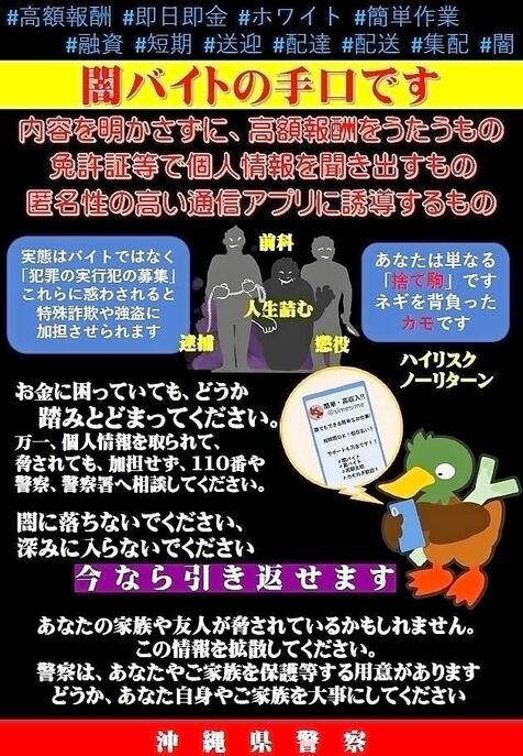 「闇バイトは人生詰みます」 関東の連続強盗事件を受け、沖縄県警が注意呼びかけ