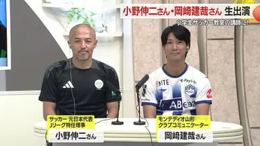 【生出演#1】小野伸二さんが山形で小学生サッカー教室開催・サッカーの楽しさ伝える