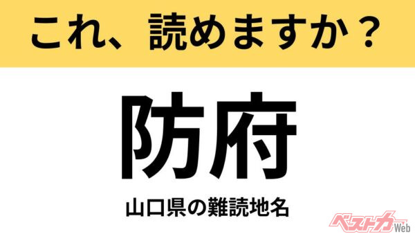 【間違えると恥ずかしい!?】これ、読めますか？ 難読地名クイズ「防府」