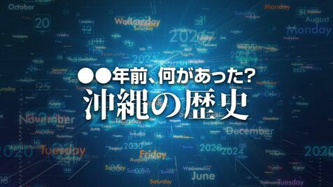 幻の貝といわれるリュウグウオキナエビスを伊江島沖110メートルの海底で採取　X年前 何があった？ 沖縄の歴史10月26日版