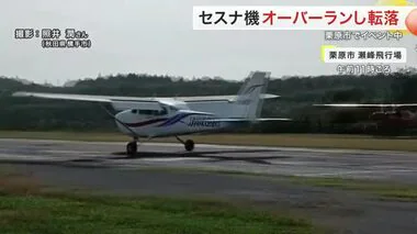 セスナ機転落の瞬間が映像に…瀬峰飛行場でオーバーラン　重大インシデントとして調査へ