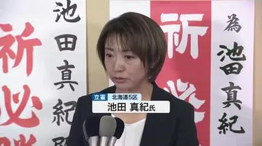 衆議院議員選挙　北海道5区　立憲民主党・池田真紀氏が当選確実　「政治と金を巡る問題への対応、国民の金銭感覚とのずれが大きかった」