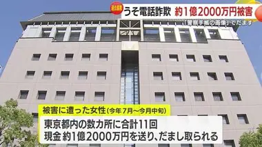 【鹿児島】うそ電話詐欺　７０代女性が１億２０００万円をだまし取られる　県内過去最悪の被害額