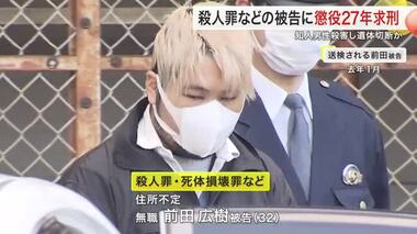 知人男性を殺害　遺体切断しキャリーケースに入れて遺棄した罪に問われた男に懲役２７年求刑〈仙台〉