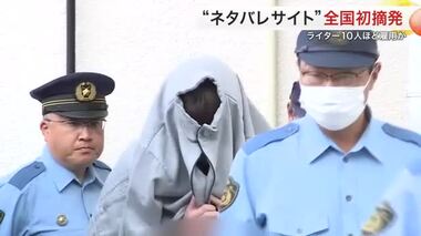 ネタバレサイト運営で全国初摘発 ライター１０人ほど雇用し多数の作品を違法に公開か〈宮城〉