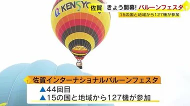 佐賀バルーンフェスタ開幕　色とりどりの熱気球が秋の大空へ　午前の競技は強風で中止に　11月4日まで