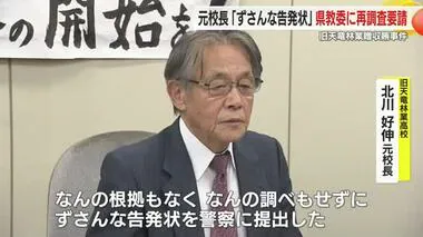 「何の根拠もなくずさんな告発状」成績改ざんめぐる贈収賄事件で有罪の元校長が県教委に再調査要請　静岡