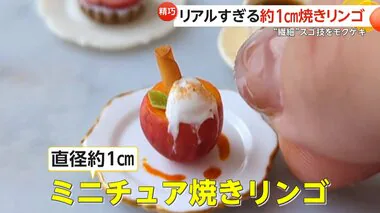 リアルすぎ！約1cmの「ミニチュア焼きリンゴ」…“繊細”スゴ技がSNSで180万回以上再生　季節にあったスイーツを制作しアクセサリーに！