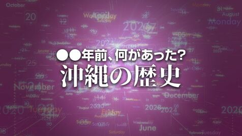 首里城正殿の復元へ起工式　X年前 何があった？ 沖縄の歴史11月3日版