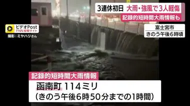 3連休初日は大雨・強風で大荒れ　静岡県内で3人ケガ