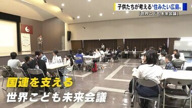 子供たちが考える「住み続けられる広島」　世界こども未来会議　日本代表は国連でアイデア発表