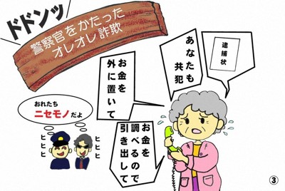 特殊詐欺をサバく!　複雑化する手口、大分県警が漫画で解説