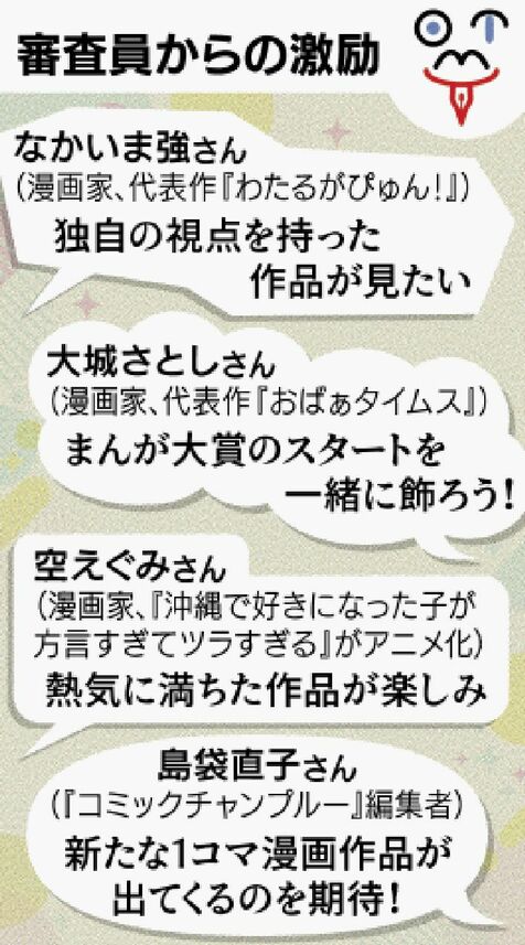 なかいま強さんや空えぐみさんら審査員4人がエール！ 独自視点の漫画募集　「沖縄タイムスまんが大賞」11月29日締め切り