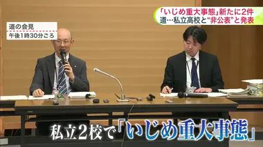 私立学校で2件「いじめ重大事態」“同級生からの嫌がらせ”受け女子高校生が不登校に…もう1件は『非公表』 一部教員のみ対応し報告せず 北海道