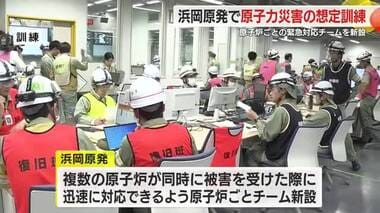 巨大地震で複数の原子炉が被害受けたことを想定…浜岡原発で原子力災害の対応訓練　緊急時の手順確認