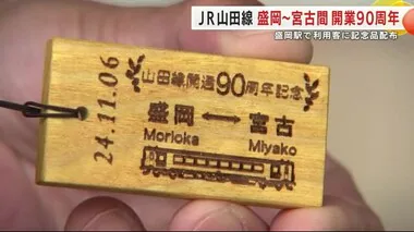 ＪＲ山田線　盛岡～宮古間開業９０周年　盛岡駅で利用客に記念品配布　岩手県