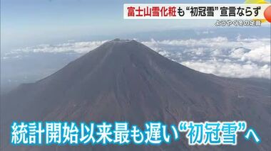 130年で最も遅い記録を更新中…富士山「初冠雪」は6日も観測できず　気象予報士が解説