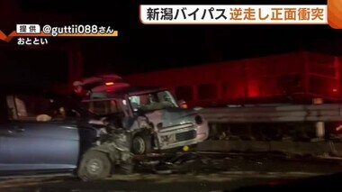 新潟バイパスを時速60kmで逆走…80代男性運転の“逆走車”が別の車と正面衝突「まさか正面から車が来るとは…」